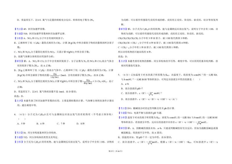2012年全国统一高考化学真题（新课标）（解析版）_全国卷+地方卷_5.化学_1.化学高考真题试卷_2008-2020年_全国卷_全国统一高考化学（新课标ⅱ）2008-2021_A3word版_PDF版