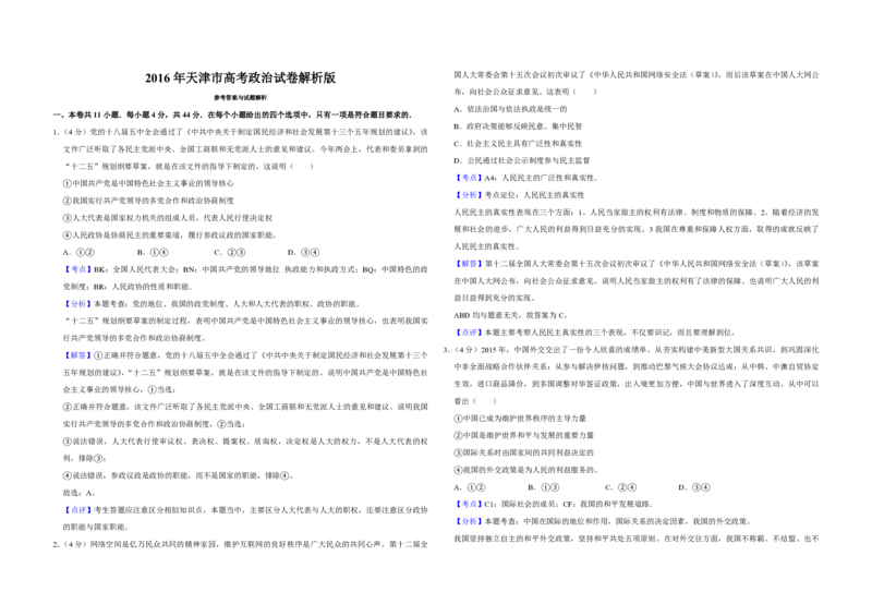 2016年天津市高考政治试卷解析版_全国卷+地方卷_9.政治_1.政治高考真题试卷_2008-2020年_地方卷_天津高考政治08-21_A3word版_PDF版（赠送）
