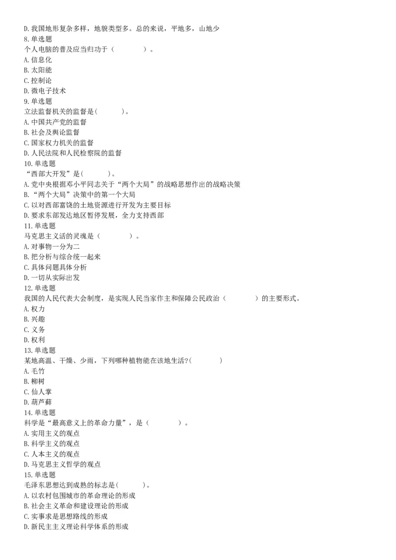 2015年四川省广安市事业单位考试《职业能力倾向测验》精选题（网友回忆版）_26事业职测+综合_闲鱼2026事业单位职测+综合_职测+综合真题合集ABCDE_A类-综合管理_四川