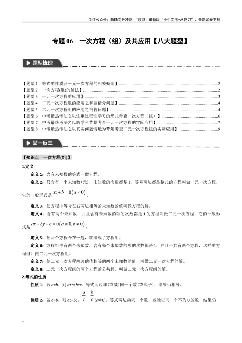 专题06一次方程（组）及其应用八大题型（举一反三）（原卷版）_02中考总复习（2026版更新中）_02-数学-中考总复习_2024年中考复习资料_一轮复习资料
