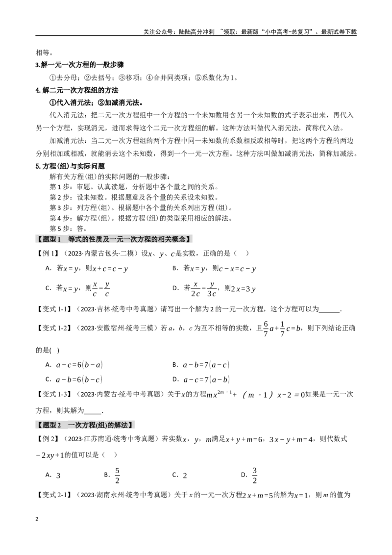 专题06一次方程（组）及其应用八大题型（举一反三）（原卷版）_02中考总复习（2026版更新中）_02-数学-中考总复习_2024年中考复习资料_一轮复习资料