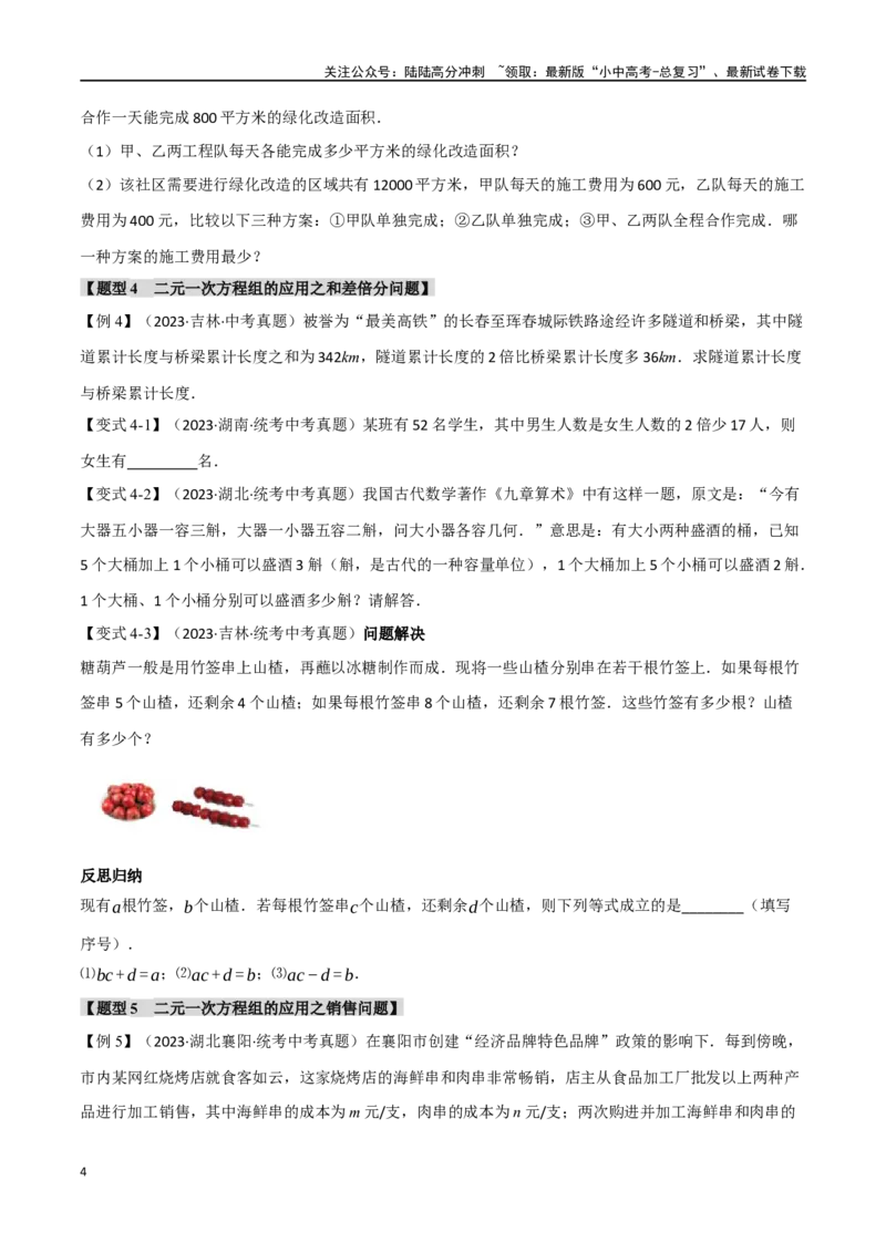 专题06一次方程（组）及其应用八大题型（举一反三）（原卷版）_02中考总复习（2026版更新中）_02-数学-中考总复习_2024年中考复习资料_一轮复习资料