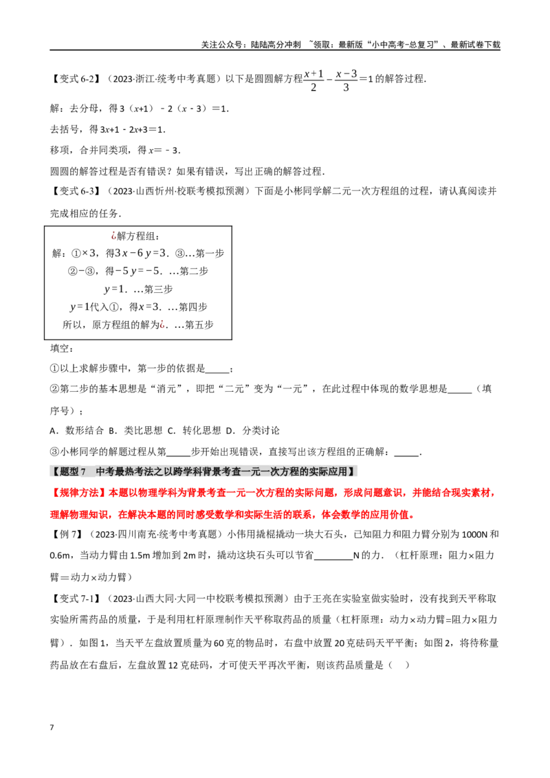 专题06一次方程（组）及其应用八大题型（举一反三）（原卷版）_02中考总复习（2026版更新中）_02-数学-中考总复习_2024年中考复习资料_一轮复习资料