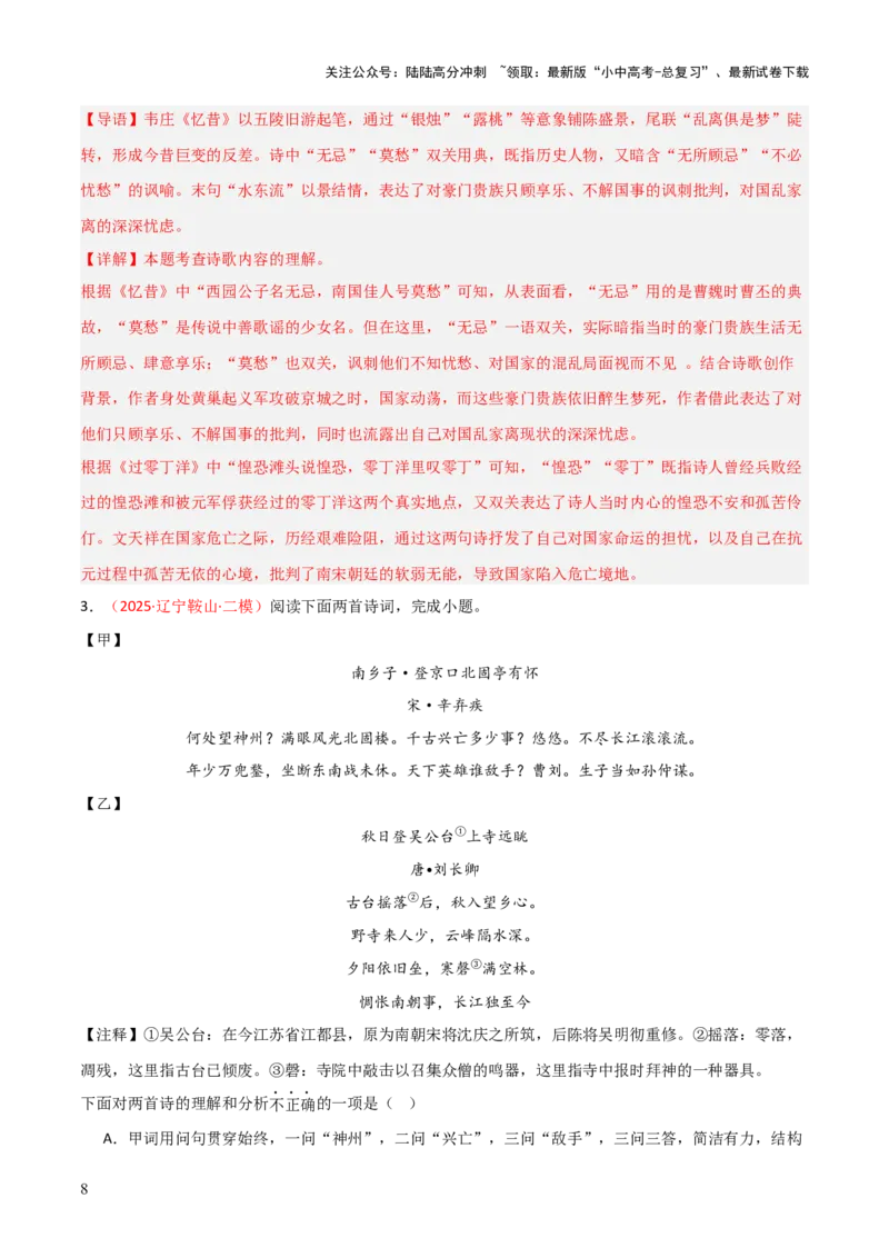 专题08：古诗词鉴赏之诗句赏析(练习）解析版_02中考总复习（2026版更新中）_01-语文-中考总复习_2026年中考复习（更新中）