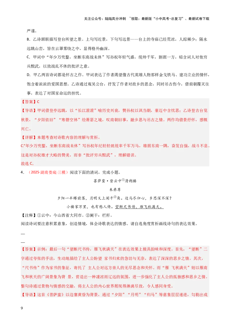 专题08：古诗词鉴赏之诗句赏析(练习）解析版_02中考总复习（2026版更新中）_01-语文-中考总复习_2026年中考复习（更新中）