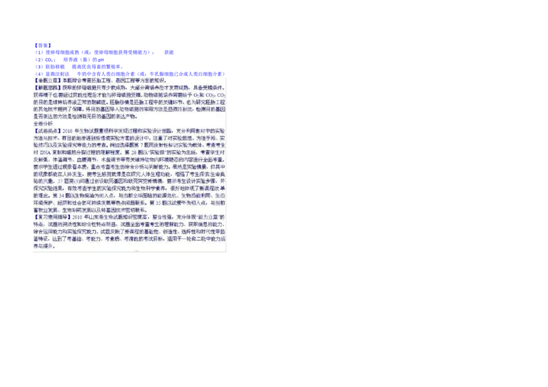 2010年高考真题生物（山东卷）（解析版）_全国卷+地方卷_6.生物_1.生物高考真题试卷_2008-2020年_地方卷_山东高考生物08-21_山东高考生物_A3版