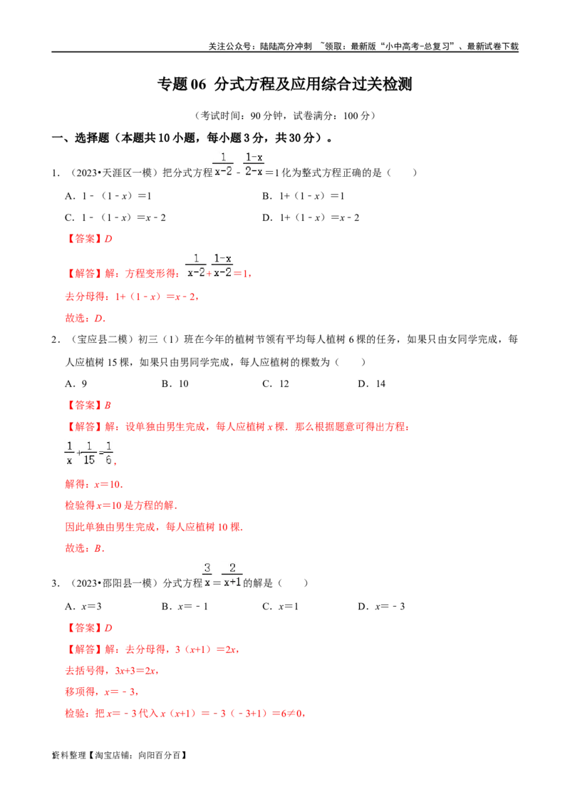 专题06分式方程及应用综合过关检测-备战2024年中考数学一轮复习考点帮（全国通用）（解析版）_02中考总复习（2026版更新中）_02-数学-中考总复习_2024年中考复习资料_一轮复习资料