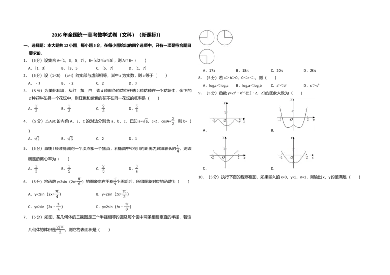2016年全国统一高考数学试卷（文科）（新课标Ⅰ）（解析版）_全国卷+地方卷_2.数学_1.数学高考真题试卷_2008-2020年_全国卷_全国1卷（2008-2022）_高考数学（文科）（新课标ⅰ）_A3word版