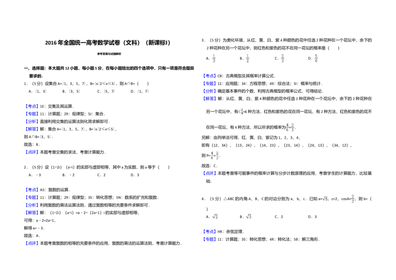 2016年全国统一高考数学试卷（文科）（新课标Ⅰ）（解析版）_全国卷+地方卷_2.数学_1.数学高考真题试卷_2008-2020年_全国卷_全国1卷（2008-2022）_高考数学（文科）（新课标ⅰ）_A3word版