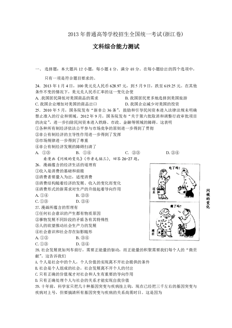 2013年浙江省高考政治（原卷版）_全国卷+地方卷_9.政治_1.政治高考真题试卷_2008-2020年_地方卷_浙江高考政治08-21_A4word版_PDF版（赠送）