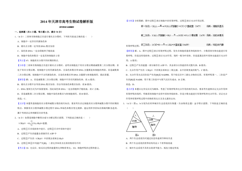 2014年天津市高考生物试卷解析版_全国卷+地方卷_6.生物_1.生物高考真题试卷_2008-2020年_地方卷_天津高考生物07-21_A3word版_PDF版（赠送）