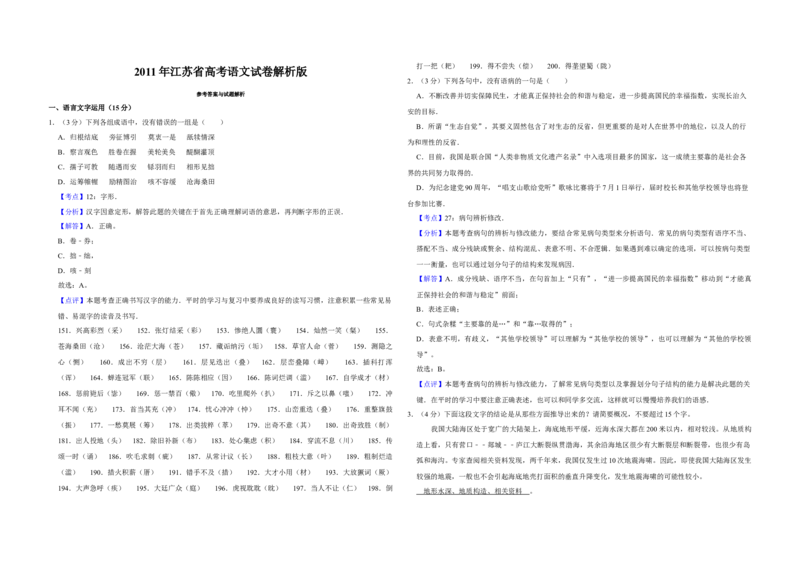 2011年江苏省高考语文试卷解析版_全国卷+地方卷_1.语文_1.语文高考真题试卷_2008-2020年_地方卷_江苏高考语文07-21_A3word版