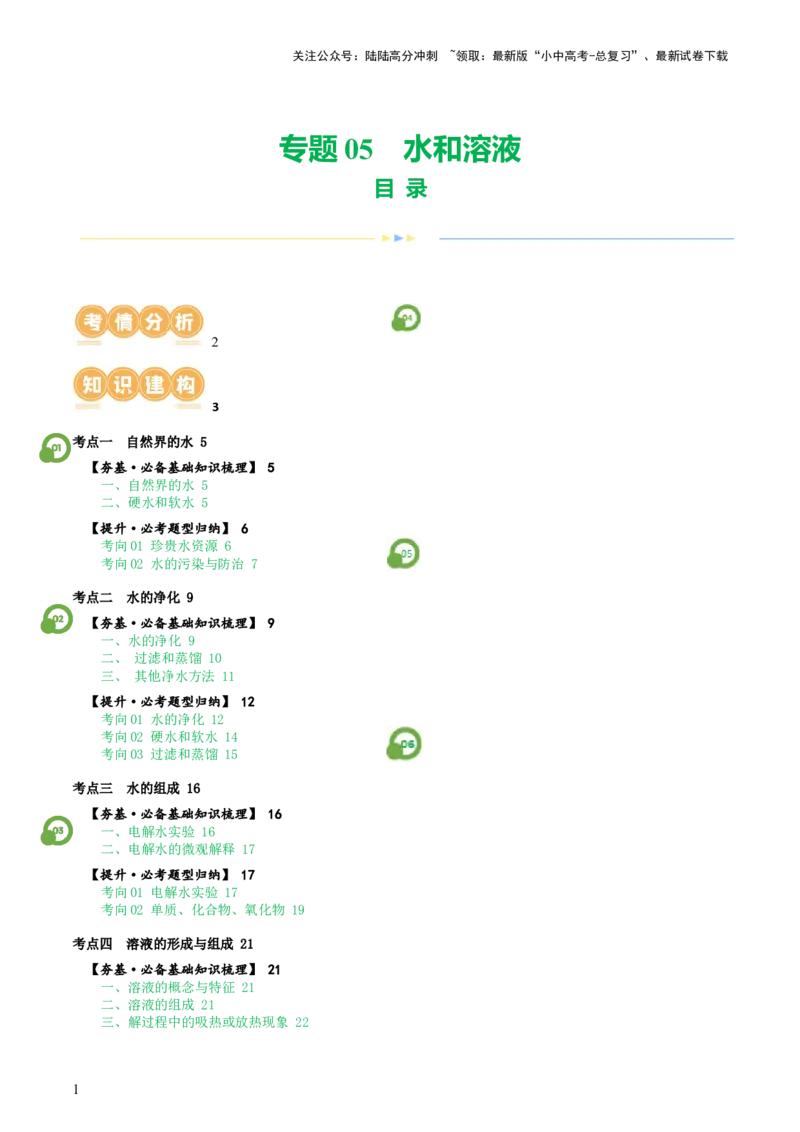 专题05水和溶液（讲义）（解析版）_02中考总复习（2026版更新中）_05-化学-中考总复习_2024年中考复习资料_一轮复习资料_2024年中考化学一轮复习讲练测（全国通用）
