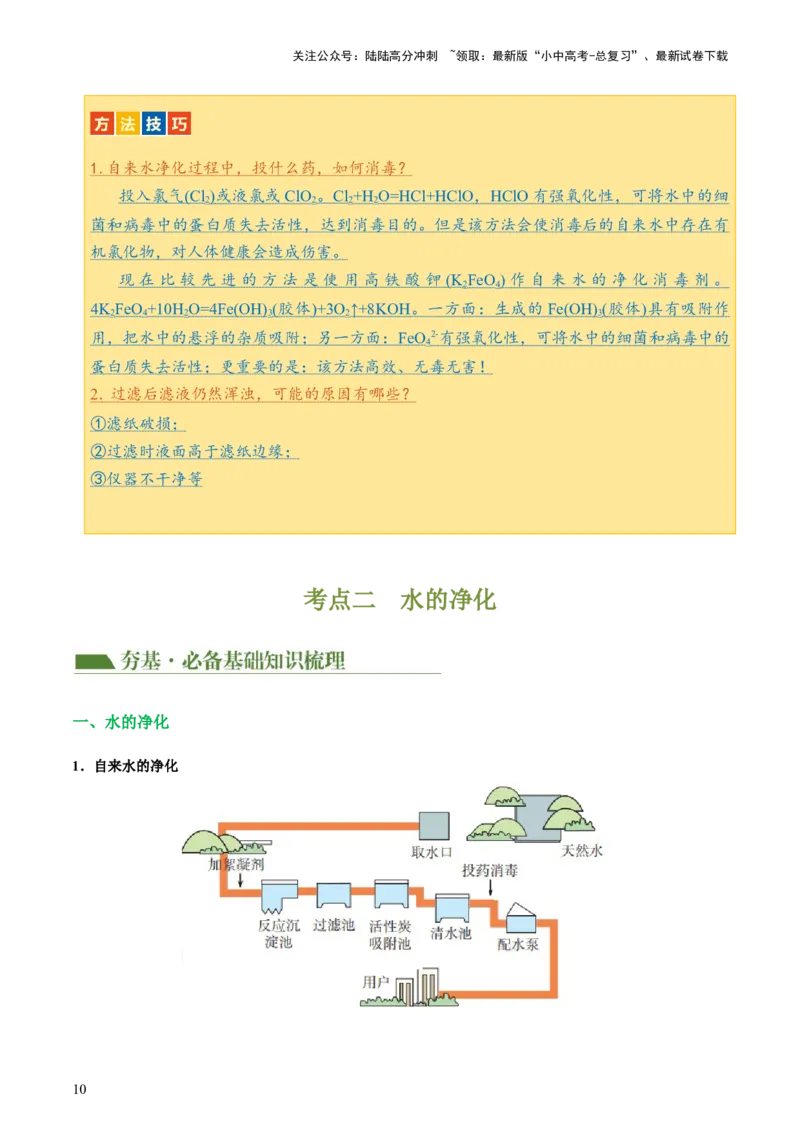 专题05水和溶液（讲义）（解析版）_02中考总复习（2026版更新中）_05-化学-中考总复习_2024年中考复习资料_一轮复习资料_2024年中考化学一轮复习讲练测（全国通用）