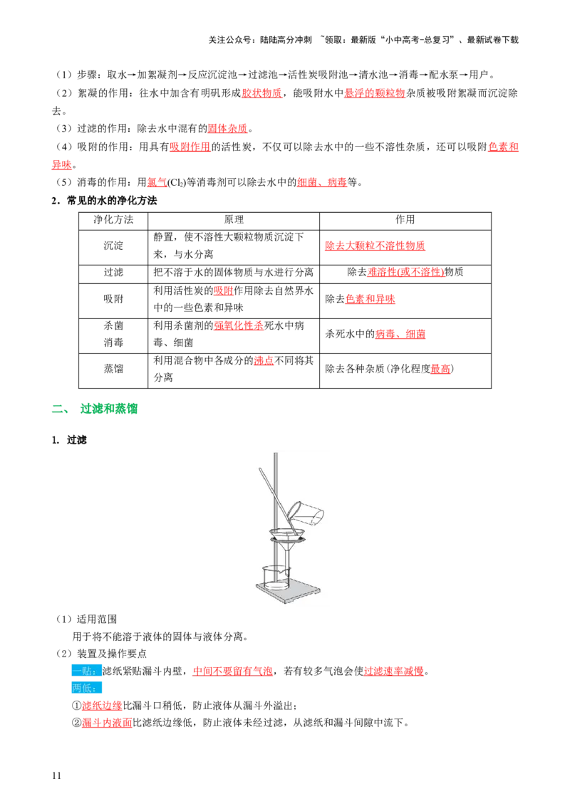 专题05水和溶液（讲义）（解析版）_02中考总复习（2026版更新中）_05-化学-中考总复习_2024年中考复习资料_一轮复习资料_2024年中考化学一轮复习讲练测（全国通用）