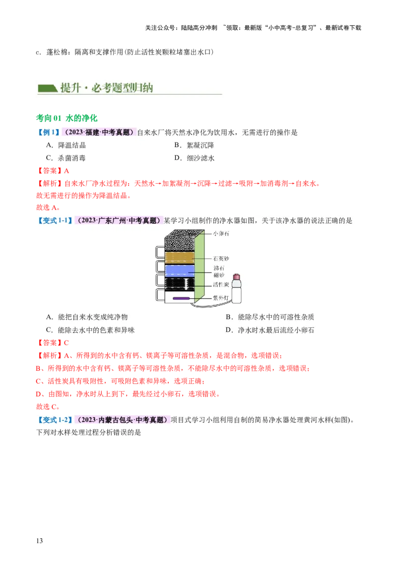 专题05水和溶液（讲义）（解析版）_02中考总复习（2026版更新中）_05-化学-中考总复习_2024年中考复习资料_一轮复习资料_2024年中考化学一轮复习讲练测（全国通用）