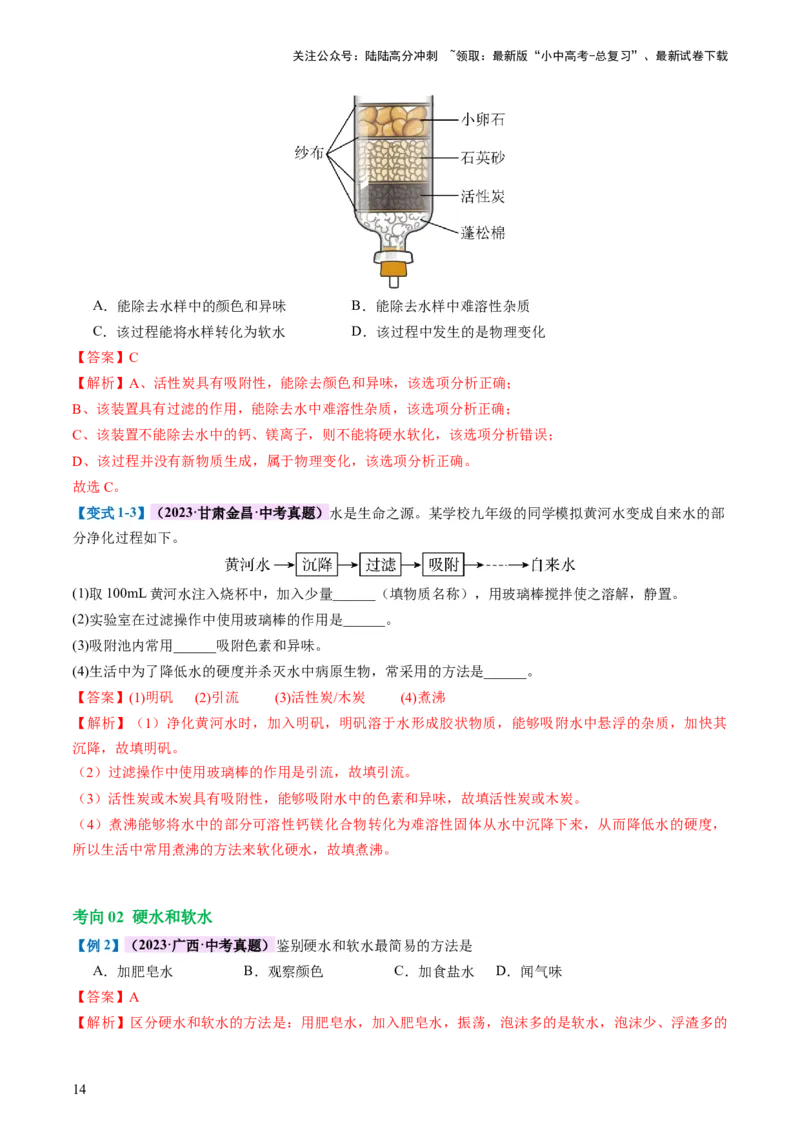 专题05水和溶液（讲义）（解析版）_02中考总复习（2026版更新中）_05-化学-中考总复习_2024年中考复习资料_一轮复习资料_2024年中考化学一轮复习讲练测（全国通用）