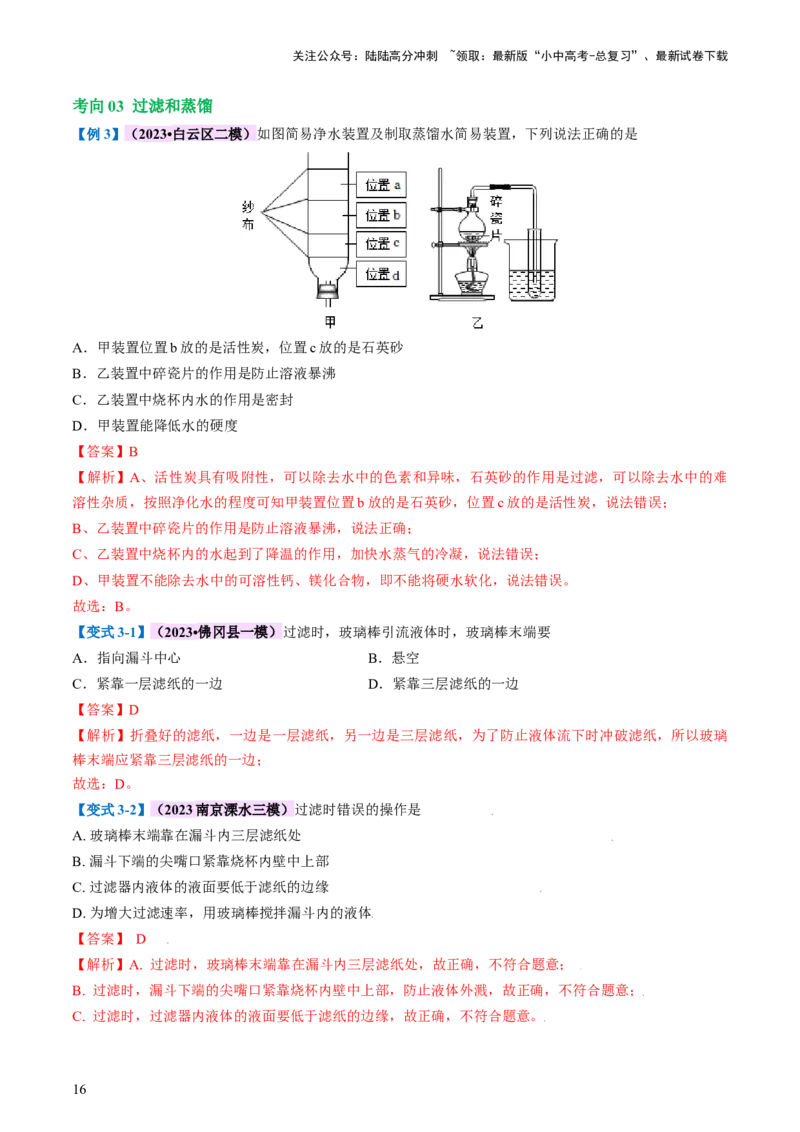 专题05水和溶液（讲义）（解析版）_02中考总复习（2026版更新中）_05-化学-中考总复习_2024年中考复习资料_一轮复习资料_2024年中考化学一轮复习讲练测（全国通用）