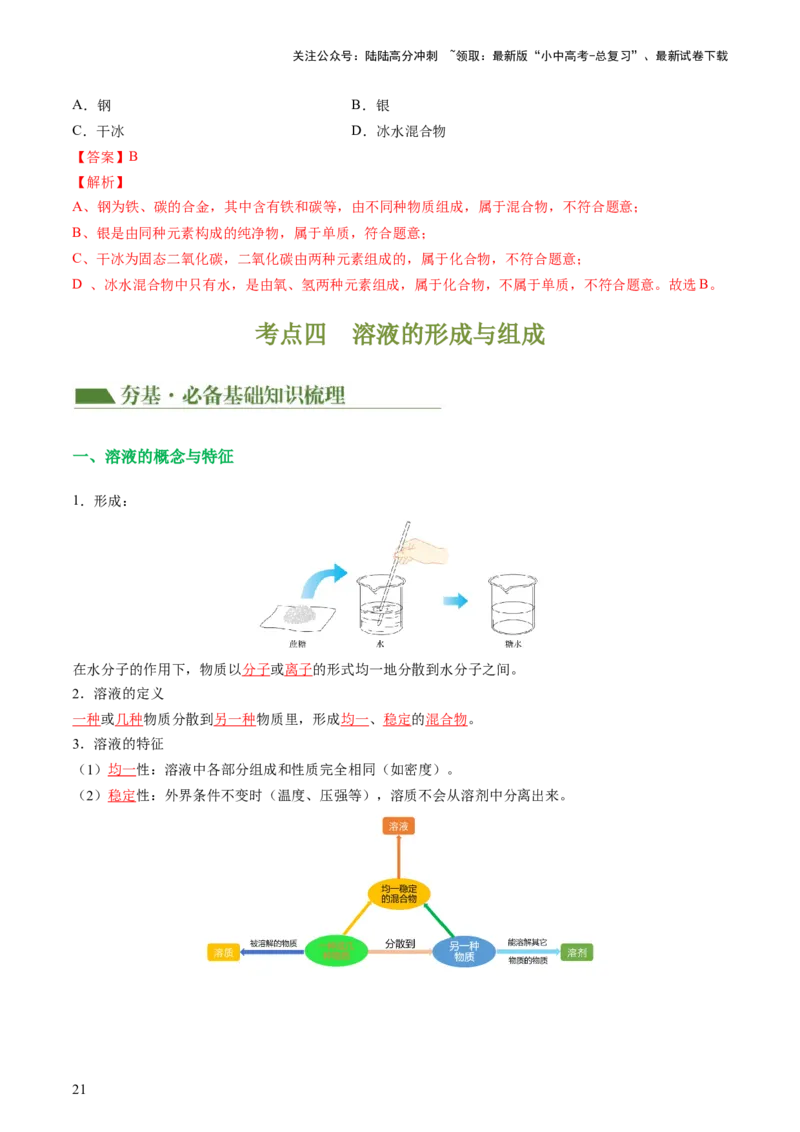 专题05水和溶液（讲义）（解析版）_02中考总复习（2026版更新中）_05-化学-中考总复习_2024年中考复习资料_一轮复习资料_2024年中考化学一轮复习讲练测（全国通用）