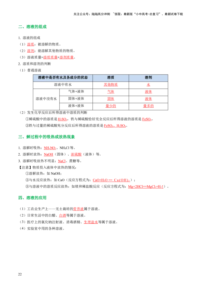 专题05水和溶液（讲义）（解析版）_02中考总复习（2026版更新中）_05-化学-中考总复习_2024年中考复习资料_一轮复习资料_2024年中考化学一轮复习讲练测（全国通用）