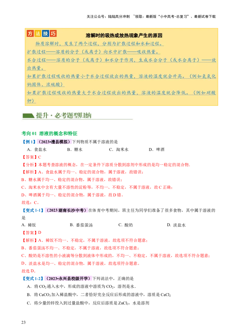 专题05水和溶液（讲义）（解析版）_02中考总复习（2026版更新中）_05-化学-中考总复习_2024年中考复习资料_一轮复习资料_2024年中考化学一轮复习讲练测（全国通用）