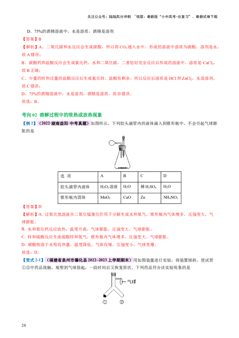 专题05水和溶液（讲义）（解析版）_02中考总复习（2026版更新中）_05-化学-中考总复习_2024年中考复习资料_一轮复习资料_2024年中考化学一轮复习讲练测（全国通用）
