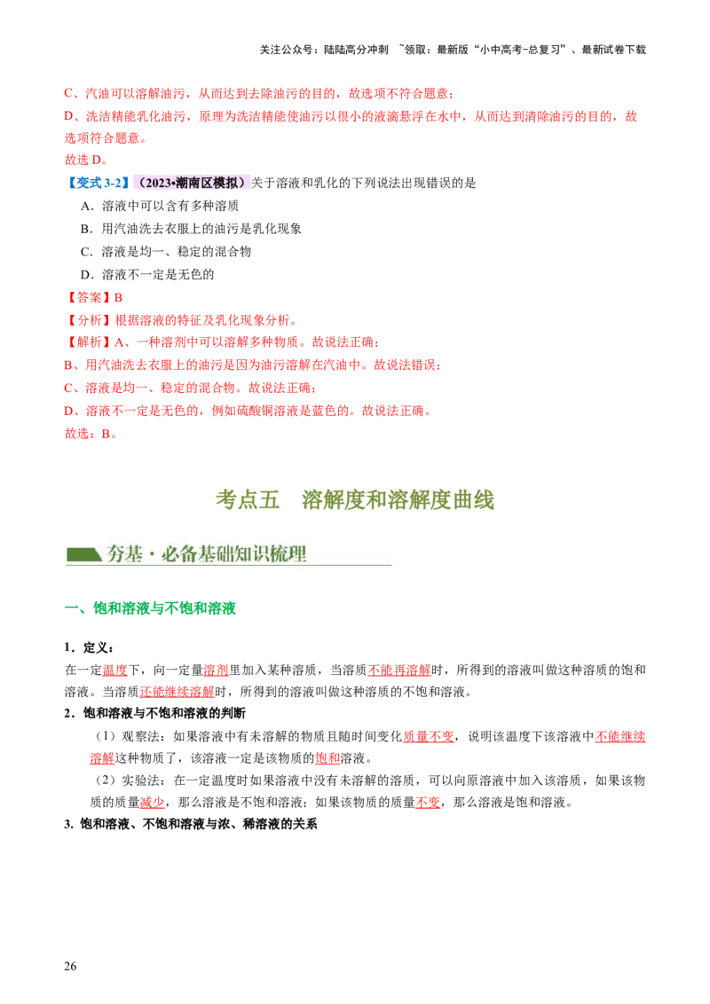 专题05水和溶液（讲义）（解析版）_02中考总复习（2026版更新中）_05-化学-中考总复习_2024年中考复习资料_一轮复习资料_2024年中考化学一轮复习讲练测（全国通用）