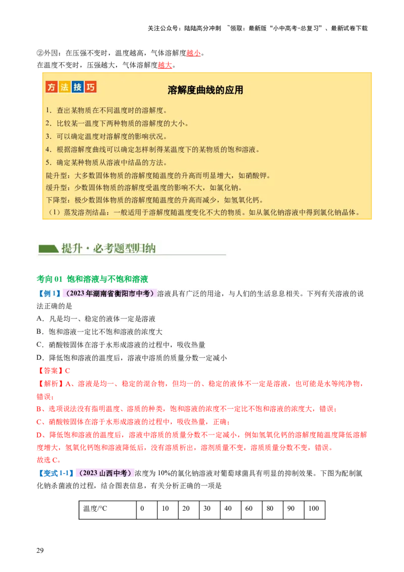 专题05水和溶液（讲义）（解析版）_02中考总复习（2026版更新中）_05-化学-中考总复习_2024年中考复习资料_一轮复习资料_2024年中考化学一轮复习讲练测（全国通用）