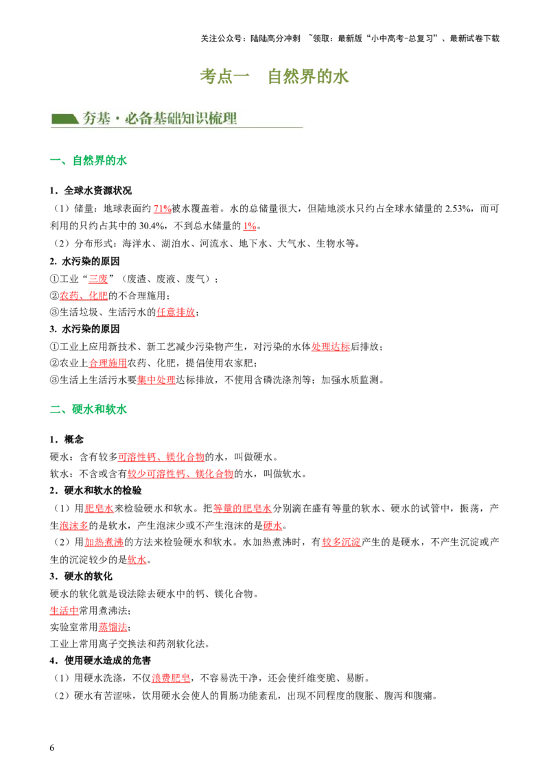 专题05水和溶液（讲义）（解析版）_02中考总复习（2026版更新中）_05-化学-中考总复习_2024年中考复习资料_一轮复习资料_2024年中考化学一轮复习讲练测（全国通用）