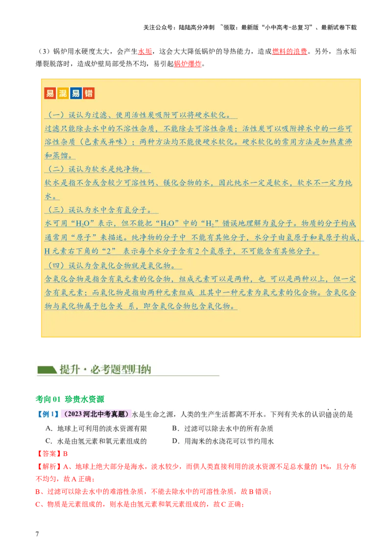 专题05水和溶液（讲义）（解析版）_02中考总复习（2026版更新中）_05-化学-中考总复习_2024年中考复习资料_一轮复习资料_2024年中考化学一轮复习讲练测（全国通用）
