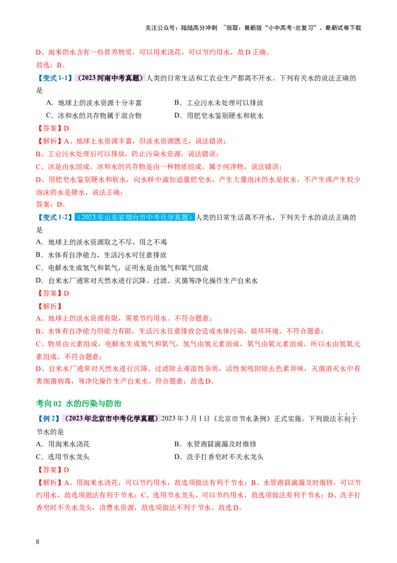 专题05水和溶液（讲义）（解析版）_02中考总复习（2026版更新中）_05-化学-中考总复习_2024年中考复习资料_一轮复习资料_2024年中考化学一轮复习讲练测（全国通用）