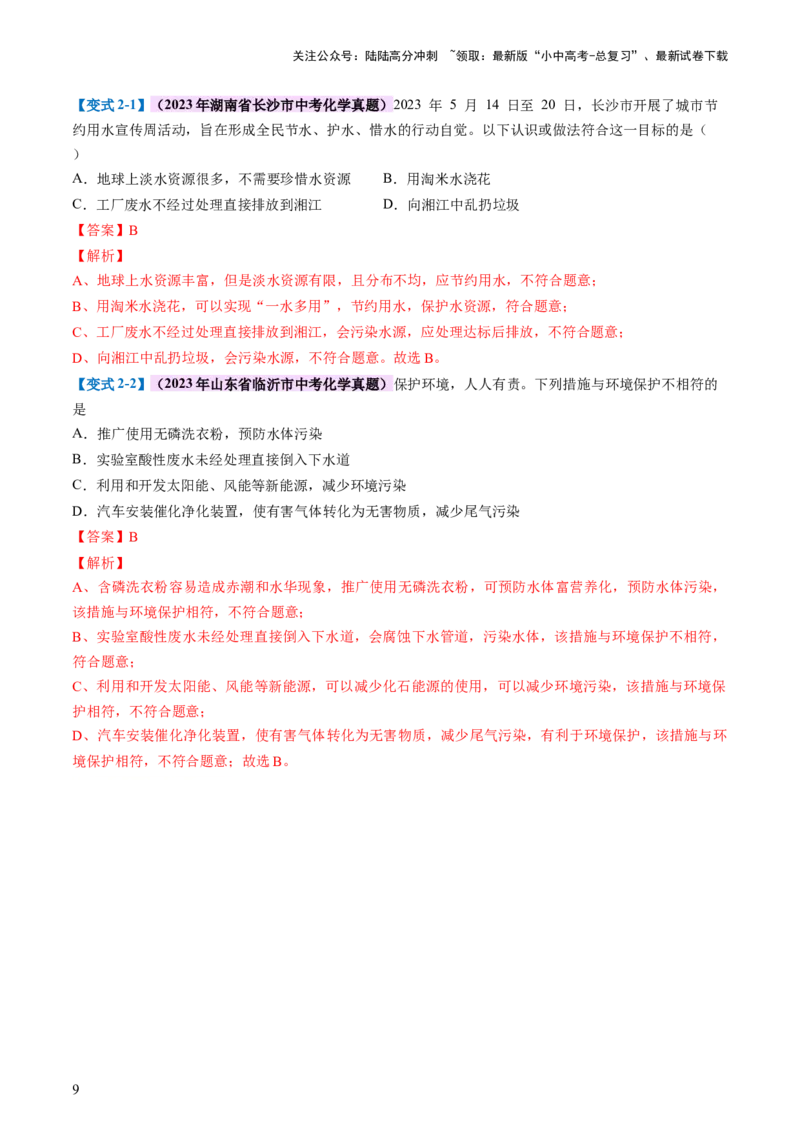 专题05水和溶液（讲义）（解析版）_02中考总复习（2026版更新中）_05-化学-中考总复习_2024年中考复习资料_一轮复习资料_2024年中考化学一轮复习讲练测（全国通用）