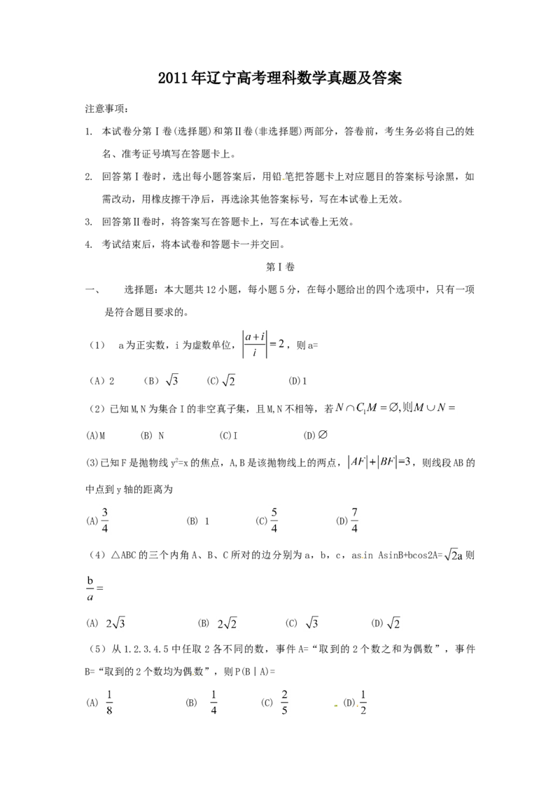 2011年辽宁高考理科数学真题及答案_全国卷+地方卷_2.数学_1.数学高考真题试卷_2008-2020年_地方卷_辽宁省高考数学08-22_数学（理科）