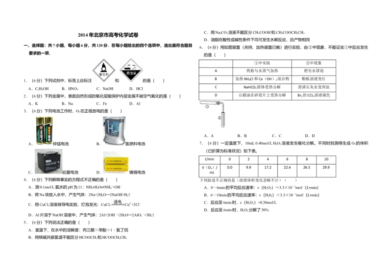 2014年北京市高考化学试卷（原卷版）_全国卷+地方卷_5.化学_1.化学高考真题试卷_2008-2020年_地方卷_北京高考化学2008-2020_A3word版