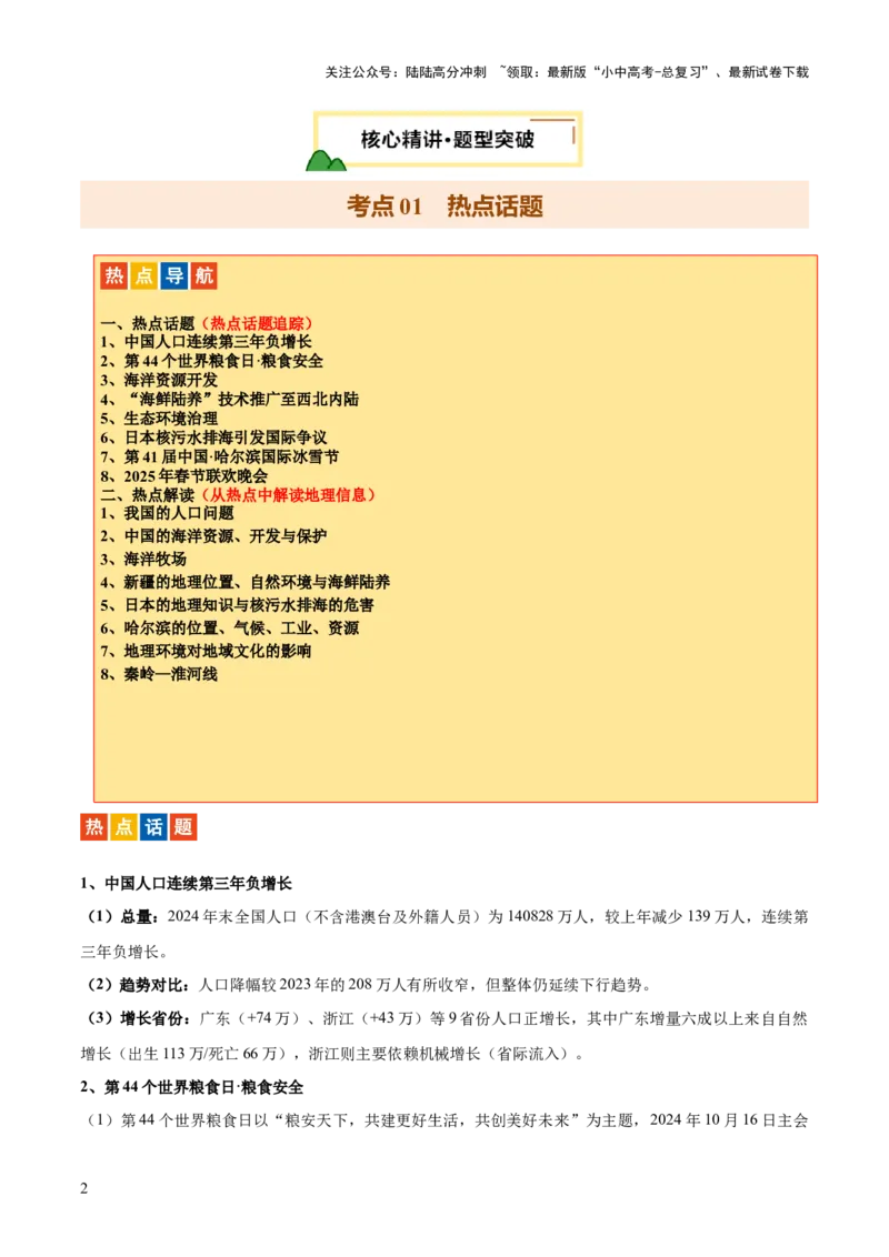 专题06人口、资源和环境（8大热点话题+8大考点提炼）（讲练）-2025年中考地理二轮复习（全国通用）（原卷版）_02中考总复习（2026版更新中）_09-地理-中考总复习_2025中考地理复习资料