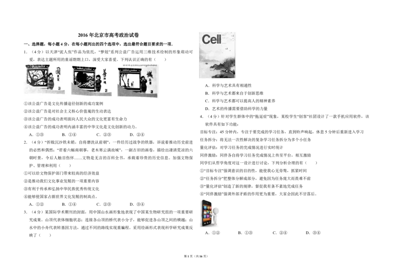 2016年北京市高考政治试卷（解析版）_全国卷+地方卷_9.政治_1.政治高考真题试卷_2008-2020年_地方卷_北京高考政治08-21_A3word版_PDF版（赠送）