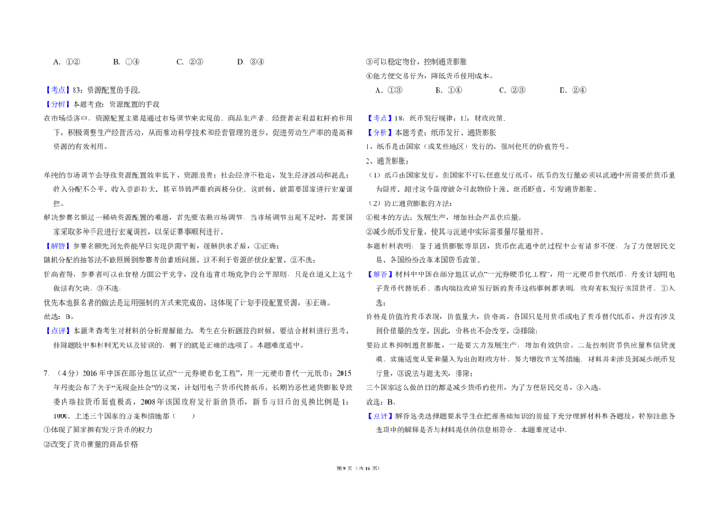 2016年北京市高考政治试卷（解析版）_全国卷+地方卷_9.政治_1.政治高考真题试卷_2008-2020年_地方卷_北京高考政治08-21_A3word版_PDF版（赠送）