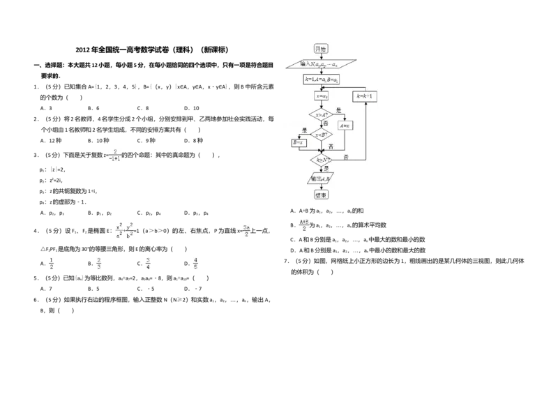 2012年全国统一高考数学试卷（理科）（新课标）（解析版）_全国卷+地方卷_2.数学_1.数学高考真题试卷_2008-2020年_全国卷_全国1卷（2008-2022）_高考数学（理科）（新课标ⅰ）_A3word版