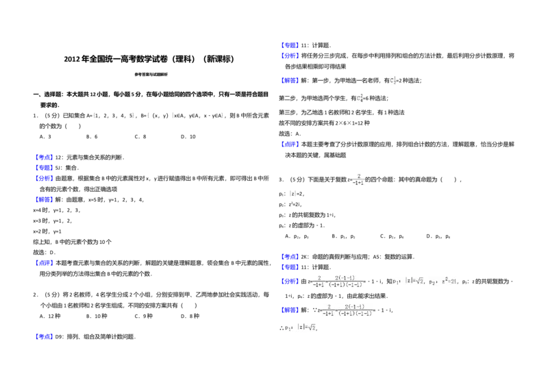2012年全国统一高考数学试卷（理科）（新课标）（解析版）_全国卷+地方卷_2.数学_1.数学高考真题试卷_2008-2020年_全国卷_全国1卷（2008-2022）_高考数学（理科）（新课标ⅰ）_A3word版