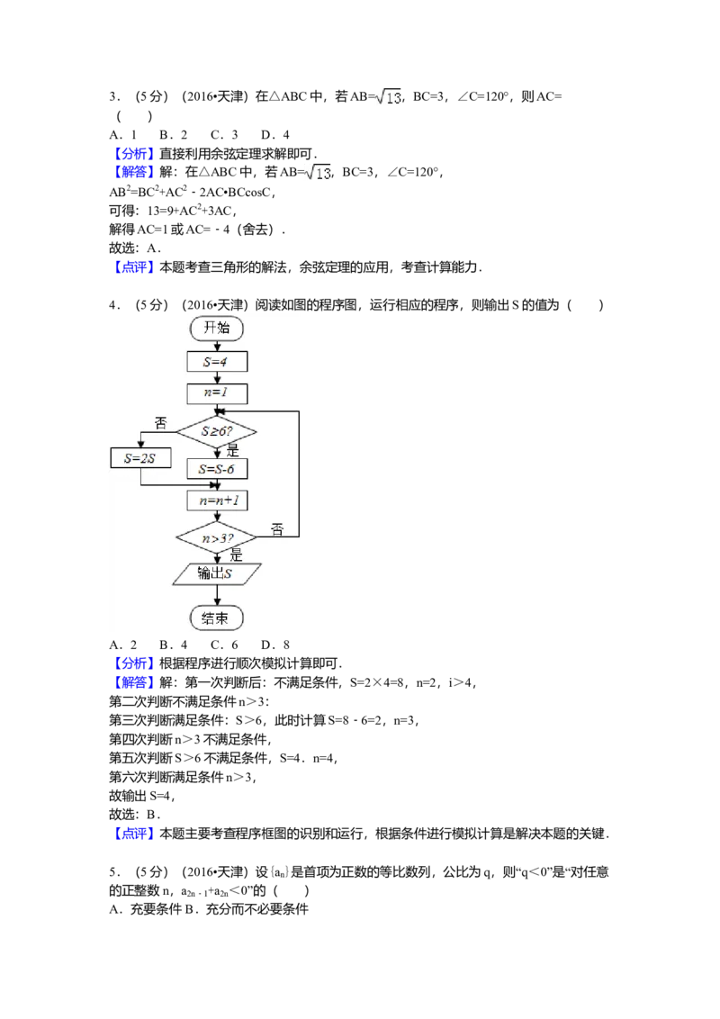 2016年高考理科数学试题（天津卷）及参考答案_全国卷+地方卷_2.数学_1.数学高考真题试卷_2008-2020年_地方卷_地方卷高考理科数学_天津理科数学08-19