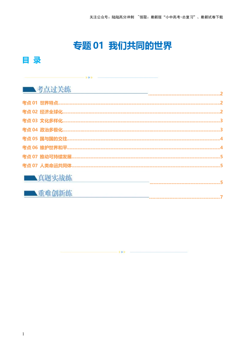 专题05我们共同的世界（练习）（原卷版）_02中考总复习（2026版更新中）_07-道法-中考总复习_2024年中考复习资料_一轮复习_2024年中考道德与法治一轮复习讲练测（全国通用）