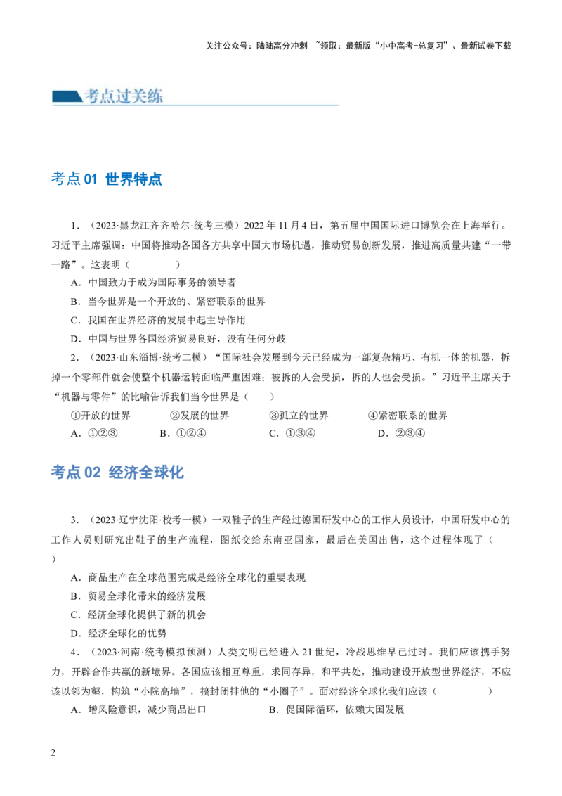 专题05我们共同的世界（练习）（原卷版）_02中考总复习（2026版更新中）_07-道法-中考总复习_2024年中考复习资料_一轮复习_2024年中考道德与法治一轮复习讲练测（全国通用）