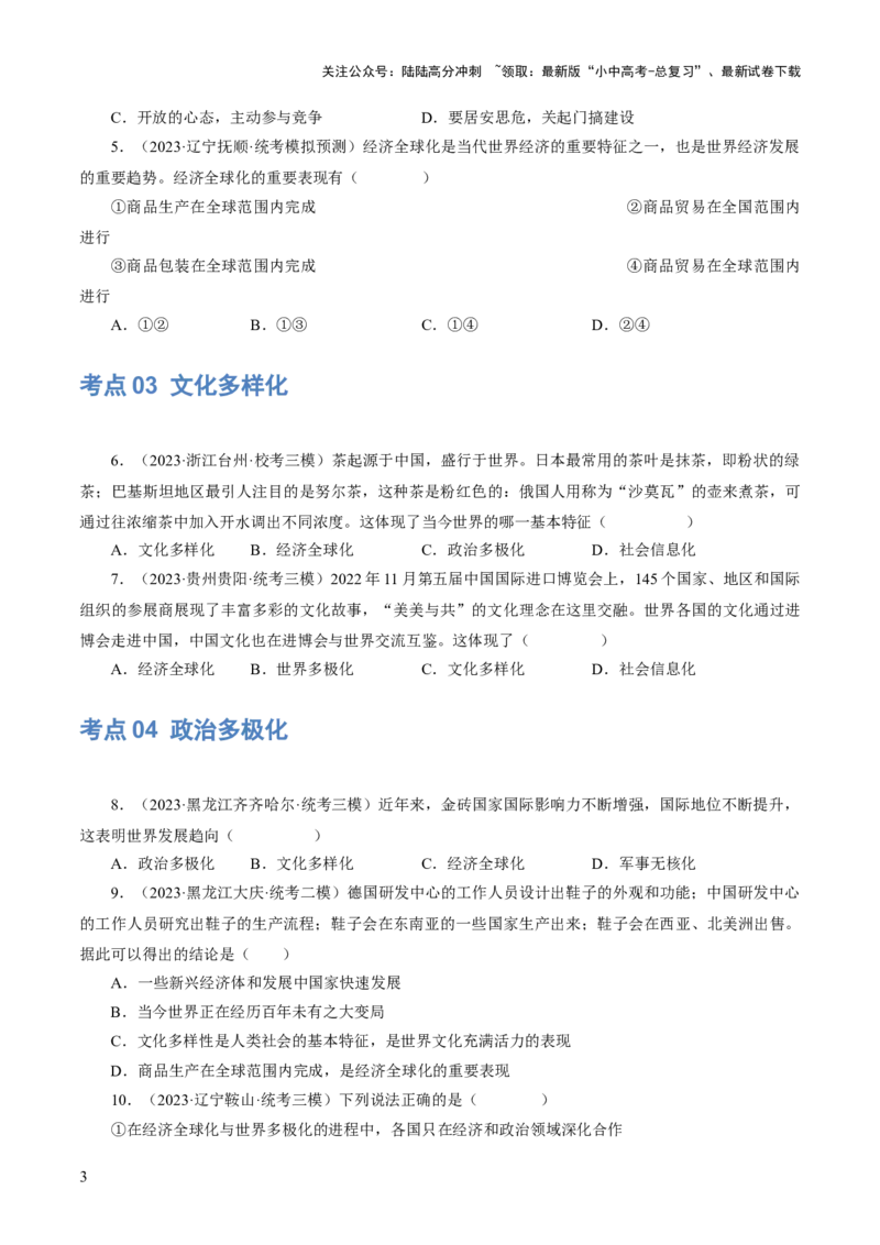 专题05我们共同的世界（练习）（原卷版）_02中考总复习（2026版更新中）_07-道法-中考总复习_2024年中考复习资料_一轮复习_2024年中考道德与法治一轮复习讲练测（全国通用）