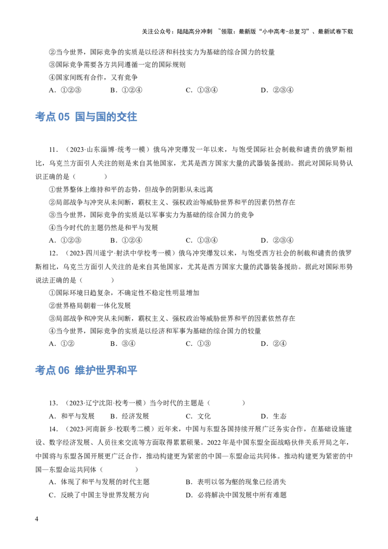 专题05我们共同的世界（练习）（原卷版）_02中考总复习（2026版更新中）_07-道法-中考总复习_2024年中考复习资料_一轮复习_2024年中考道德与法治一轮复习讲练测（全国通用）