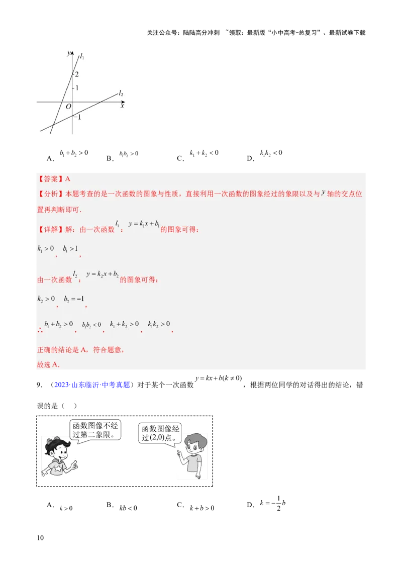 专题09一次函数（全国通用）（解析版）_02中考总复习（2026版更新中）_02-数学-中考总复习_2026年中考复习（更新中）_好题汇编三年（2023-2025）中考数学真题分类汇编（全国通用）