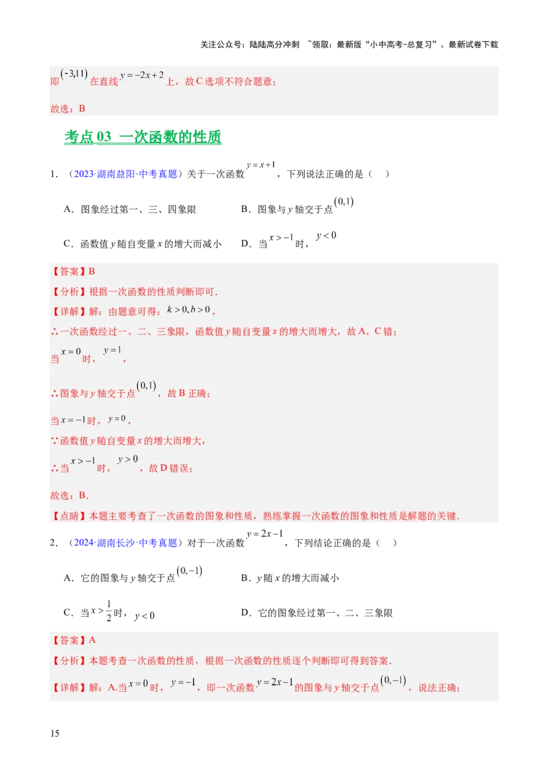专题09一次函数（全国通用）（解析版）_02中考总复习（2026版更新中）_02-数学-中考总复习_2026年中考复习（更新中）_好题汇编三年（2023-2025）中考数学真题分类汇编（全国通用）