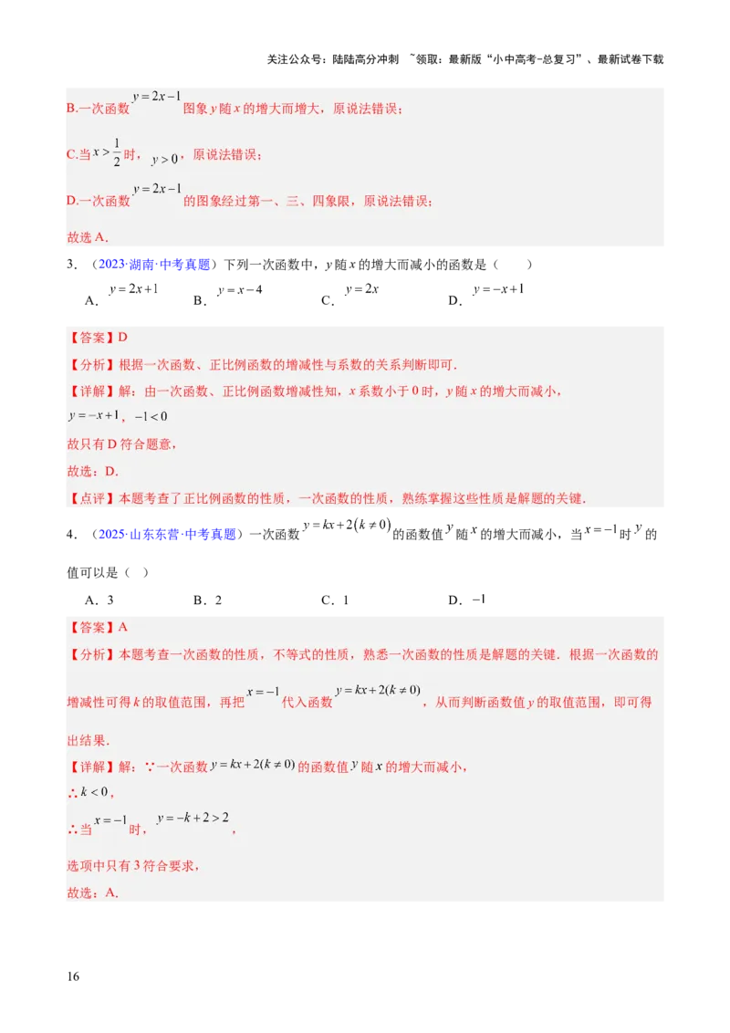专题09一次函数（全国通用）（解析版）_02中考总复习（2026版更新中）_02-数学-中考总复习_2026年中考复习（更新中）_好题汇编三年（2023-2025）中考数学真题分类汇编（全国通用）