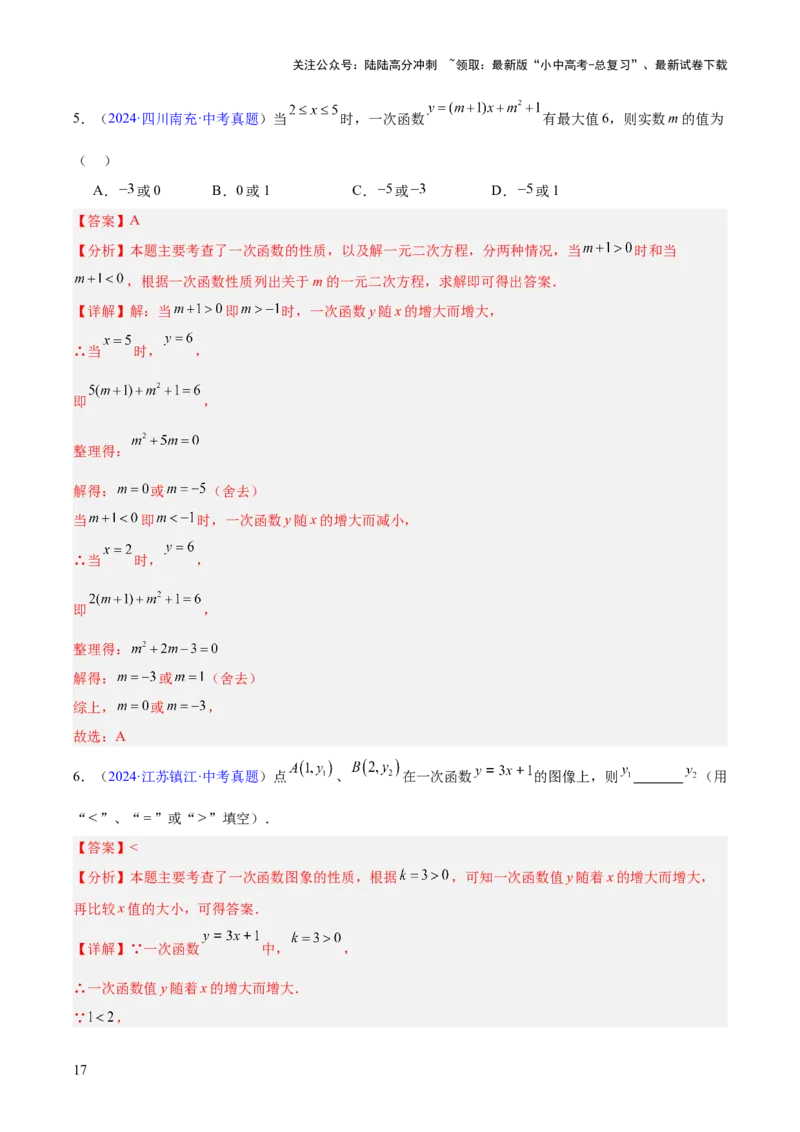 专题09一次函数（全国通用）（解析版）_02中考总复习（2026版更新中）_02-数学-中考总复习_2026年中考复习（更新中）_好题汇编三年（2023-2025）中考数学真题分类汇编（全国通用）