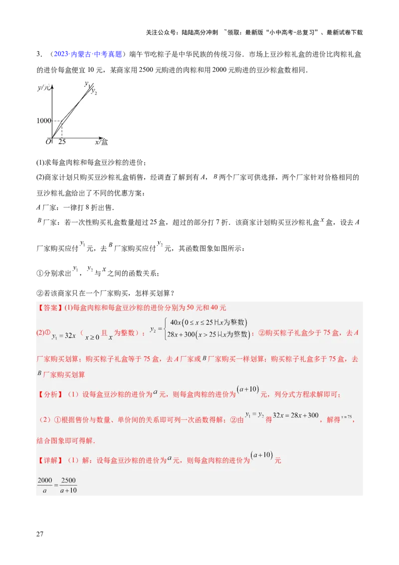 专题09一次函数（全国通用）（解析版）_02中考总复习（2026版更新中）_02-数学-中考总复习_2026年中考复习（更新中）_好题汇编三年（2023-2025）中考数学真题分类汇编（全国通用）