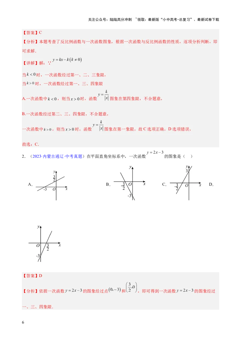 专题09一次函数（全国通用）（解析版）_02中考总复习（2026版更新中）_02-数学-中考总复习_2026年中考复习（更新中）_好题汇编三年（2023-2025）中考数学真题分类汇编（全国通用）